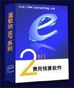 藍(lán)軟坊費(fèi)用報(bào)銷與預(yù)算管理軟件——數(shù)字化財(cái)務(wù)管理的高效解決方案